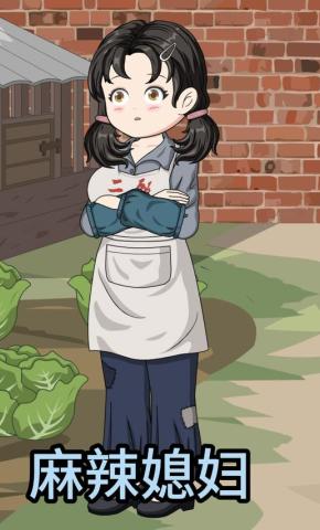 短剧麻辣媳妇海报