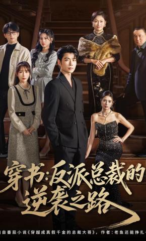 短剧《穿书：反派总裁的逆袭之路》海报