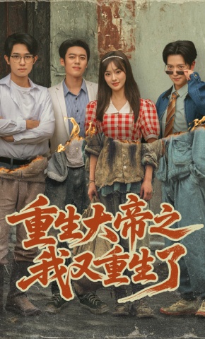 短剧《重生大帝之我又重生了》海报