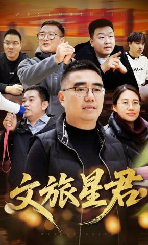 短剧《文旅星君》海报