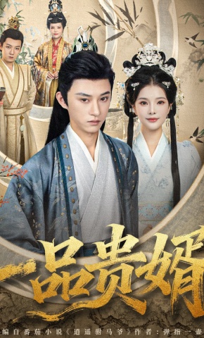 短剧《一品贵婿》海报