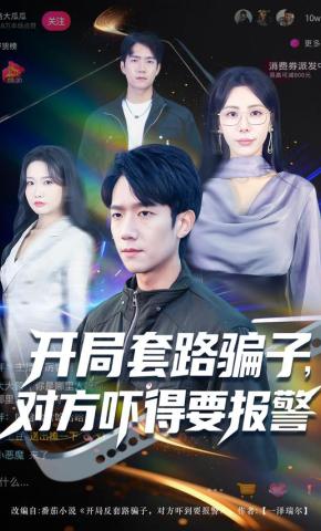 短剧《开局套路骗子，对方吓得要报警》海报