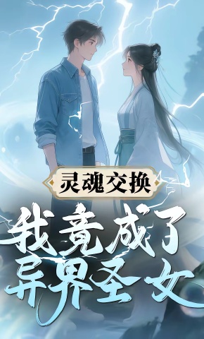 短剧《灵魂交换，我竟成了异界圣女》海报