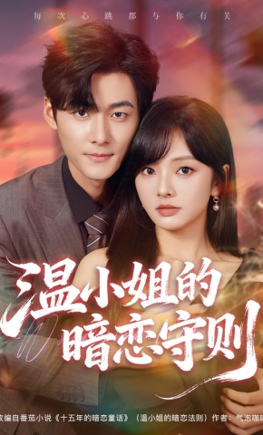 短剧《温小姐的暗恋守则》海报