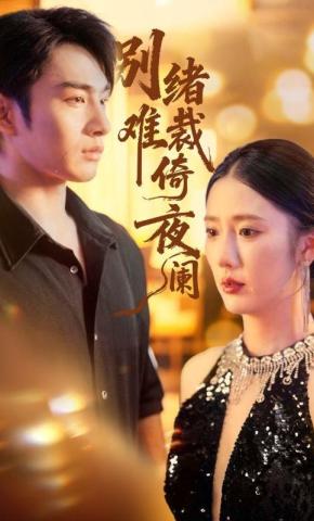 短剧《别绪难裁倚夜阑》海报