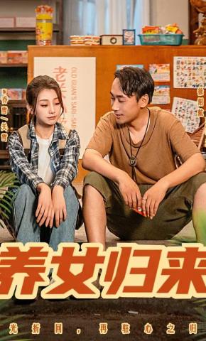 短剧《养女归来》海报