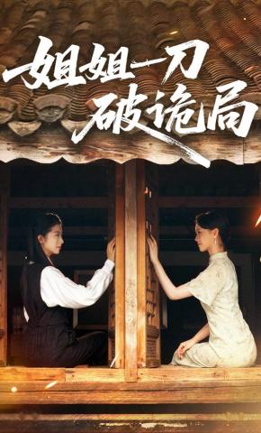 短剧《姐姐一刀破诡局》海报