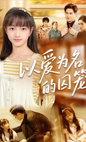 短剧《以爱为名的囚笼》海报