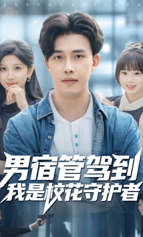 短剧《男宿管驾到我是校花守护者》海报