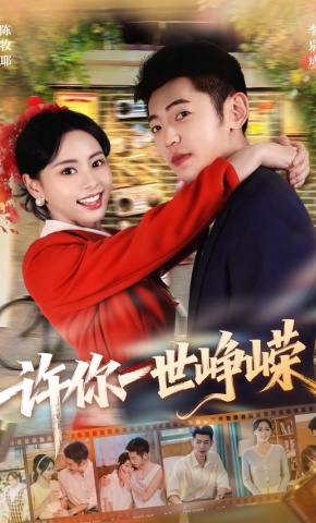 短剧《许你一世峥嵘》海报