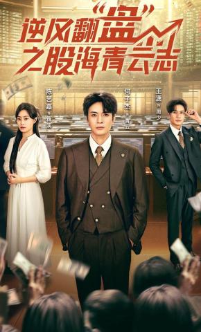 短剧《逆风翻盘之股海青云志》海报