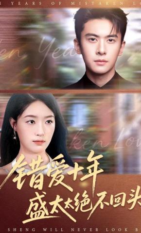 短剧《错爱十年盛太太绝不回头》海报