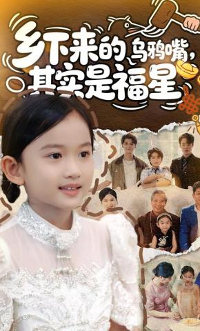 短剧《乡下来的乌鸦嘴，其实是福星》海报