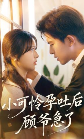 短剧《小可怜孕吐后顾爷急了》海报