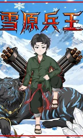 短剧《雪原兵王》海报