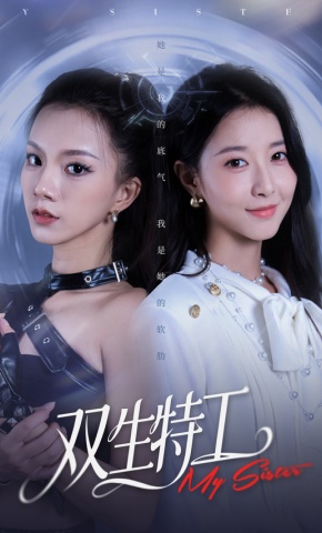 短剧《双生特工》海报