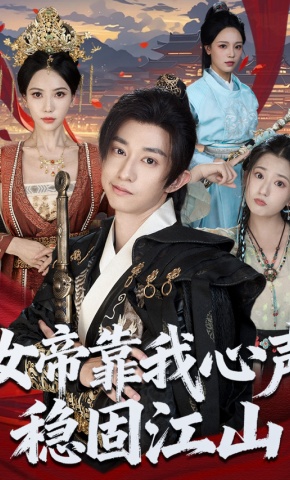 短剧女帝靠我心声稳固江山海报