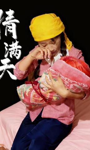 短剧《情满天》海报