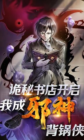 短剧《诡秘书店开启，我成“邪神”背锅侠》海报