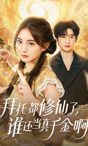 短剧《拜托都修仙了，谁还当真千金啊》海报