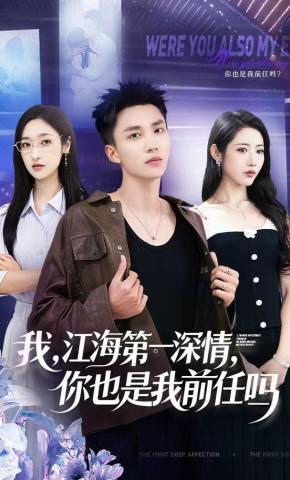 短剧《我，江海第一深情，你也是我前任吗》海报