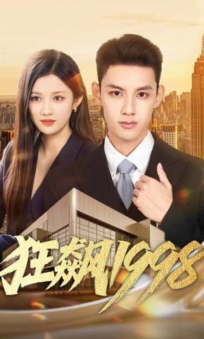 短剧《狂飙1998》海报