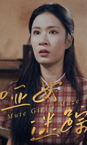 短剧哑女迷踪海报