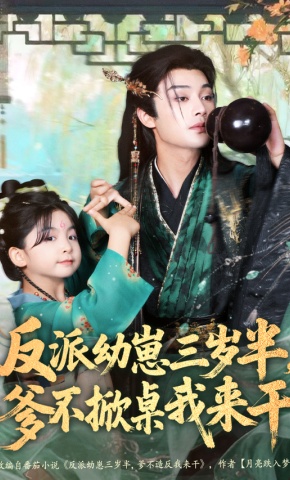 短剧《反派幼崽三岁半，爹不掀桌我来干》海报