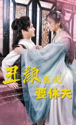 短剧《丑颜医妃要休夫》海报