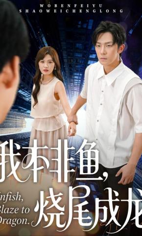 短剧《我本非鱼，烧尾成龙》海报