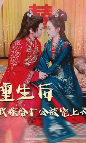 短剧《重生后我嫁给厂公被宠上天》海报