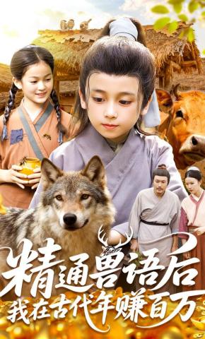 短剧《精通兽语后，我在古代年赚百万》海报