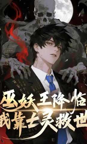 短剧《巫妖王降临：我靠亡灵救世！》海报