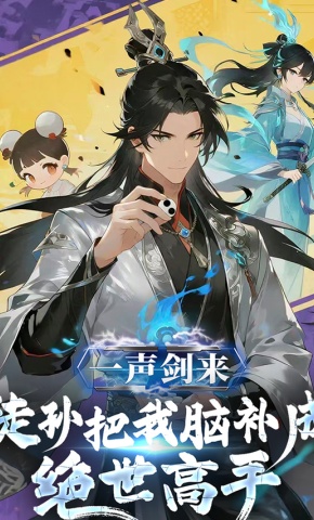 短剧《一声剑来，徒孙把我脑补成绝世高手》海报