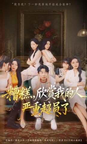 短剧《糟糕，欣赏我的人严重超员了》海报