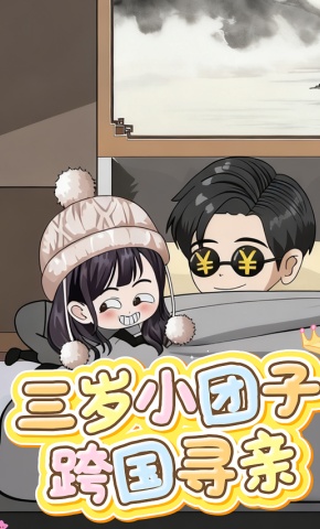 短剧《三岁小团子跨国寻亲》海报