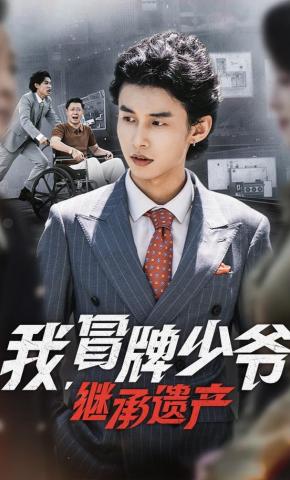 短剧《我，冒牌少爷，继承遗产》海报