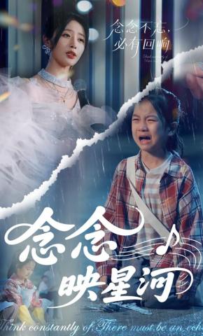 短剧《念念映星河》海报