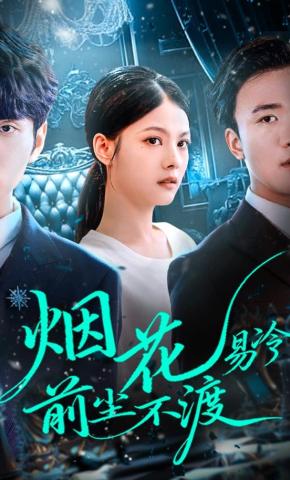 短剧《烟花易冷，前尘不渡》海报