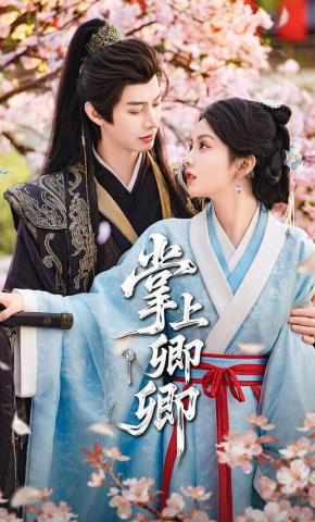 短剧《掌上卿卿》海报