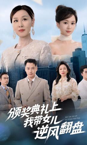 短剧《颁奖典礼上，我带女儿逆风翻盘》海报