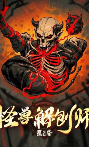 短剧《怪兽解刨师 第二季》海报