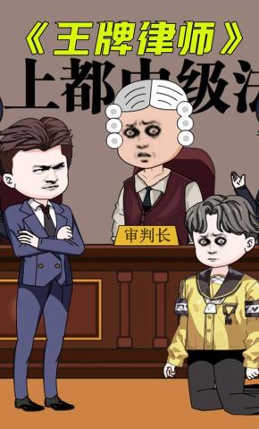 短剧《王牌律师》海报