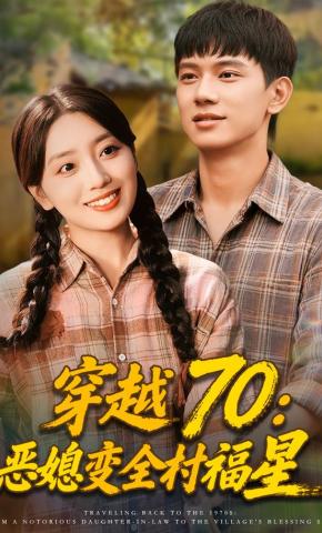 短剧《穿越70：恶媳变全村福星》海报