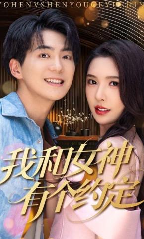 短剧《我和女神有个约定》海报