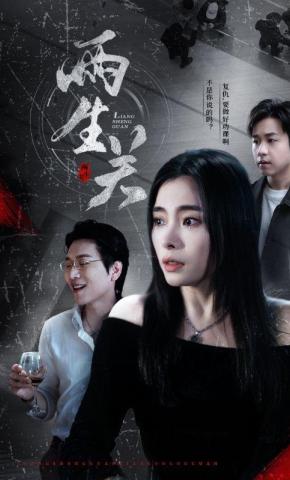 短剧《两生关》海报