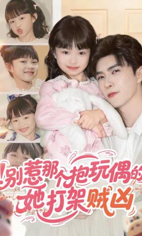 短剧《别惹那个抱玩偶的，她打架贼凶》海报