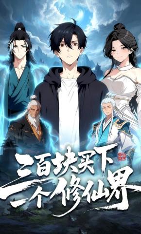 短剧《三百块买下一个修仙界》海报
