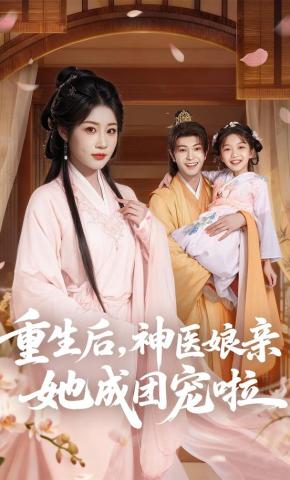 短剧《重生后，神医娘亲她成团宠啦》海报