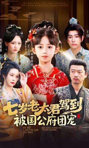 短剧《七岁老太君驾到，被国公府团宠》海报